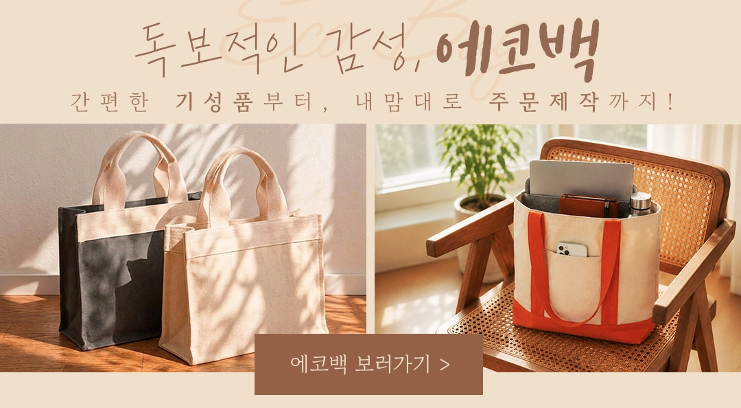 에코백 주문제작 이미지