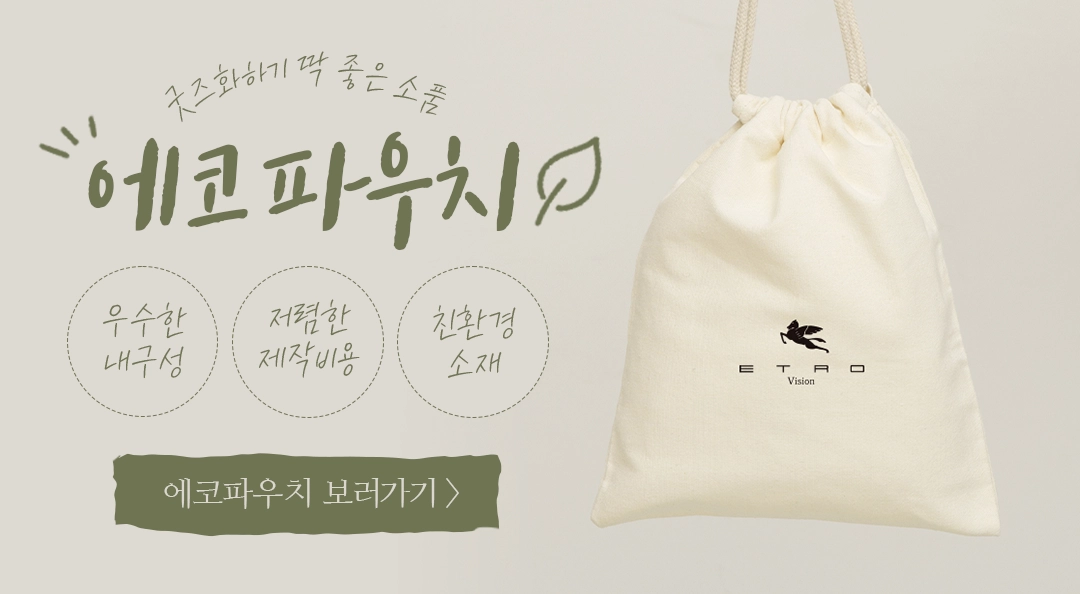 에코파우치 주문제작 이미지