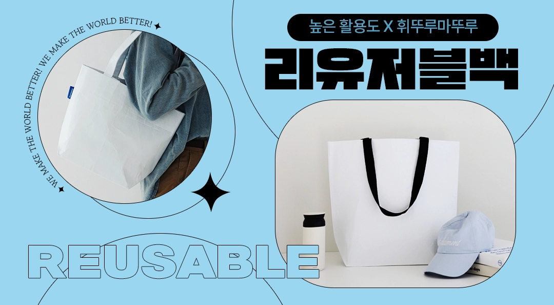 리유저블백 주문제작 이미지