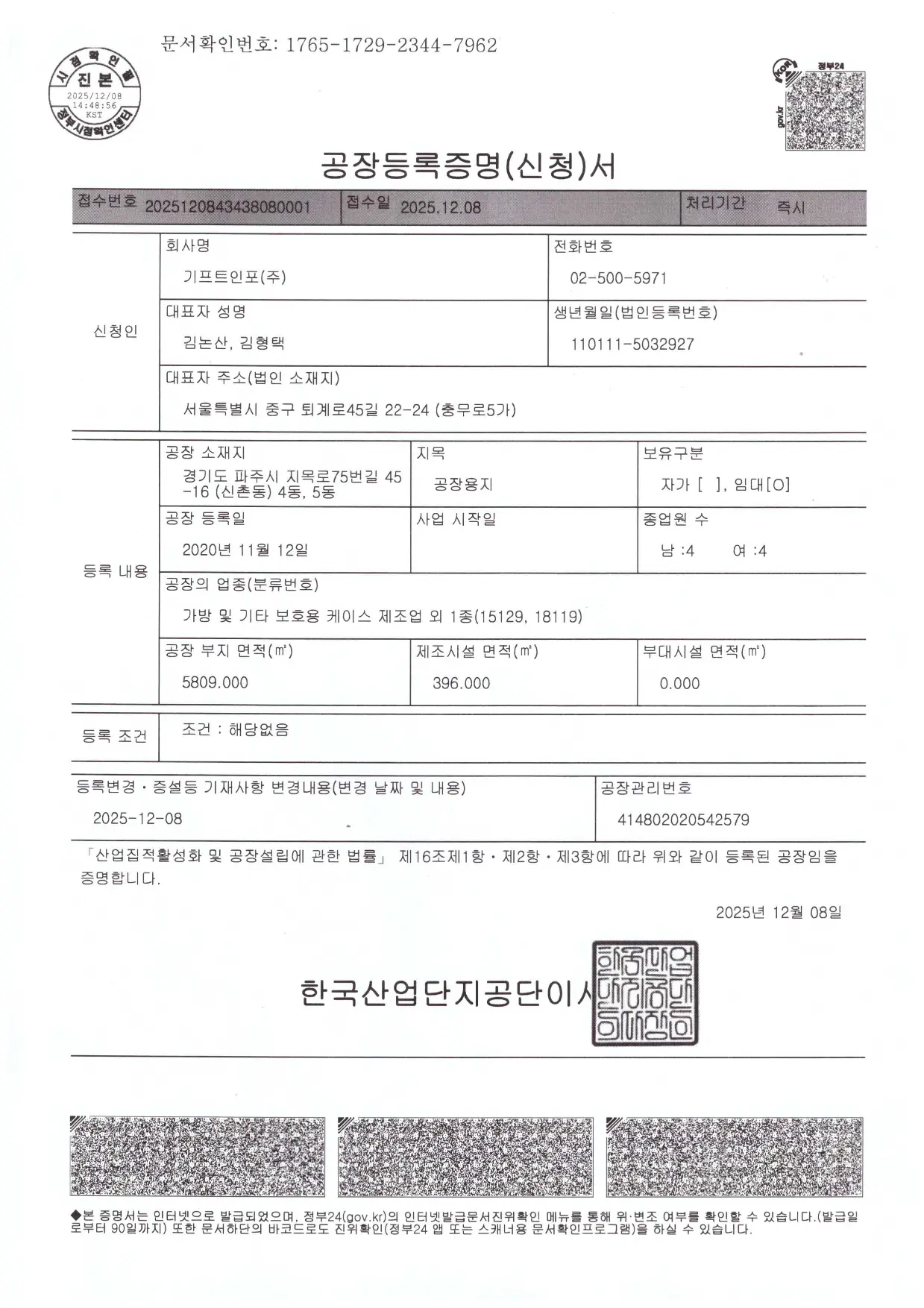 기프트인포 파주시 공장 등록증명서