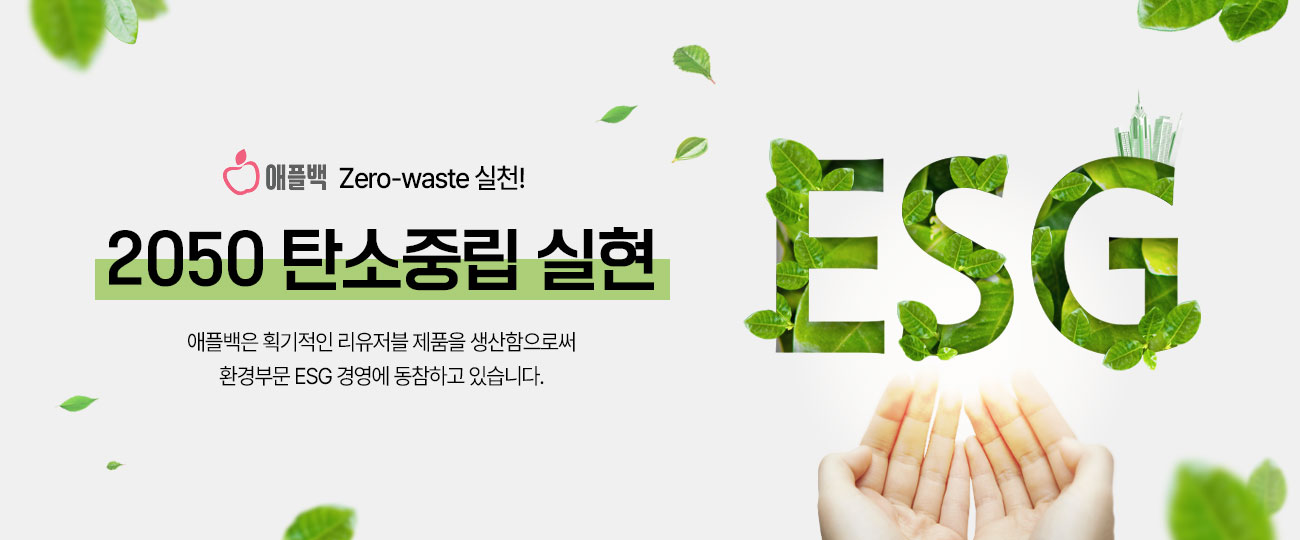 애플백 ESG 친환경 에코백 제품 - 2050 탄소중립 실천