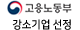 고용노동부 강소기업