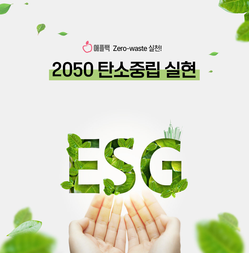 애플백 ESG 친환경 판촉물 - 친환경 판촉물 제품,  환경 zero-waste 실천 