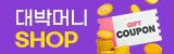 대박머니 쿠폰샵
