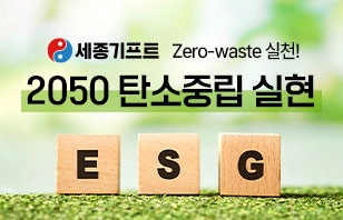 2050 탄소중립 실현 ESG