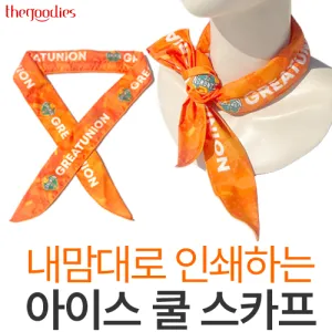 내맘대로 인쇄하는 아이스 쿨 스카프(전면인쇄)