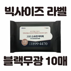[빅사이즈라벨]블랙무광 물티슈 10매 (145*85mm)
