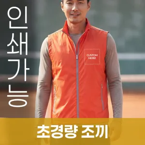 초경량 조끼 주문제작 전사인쇄