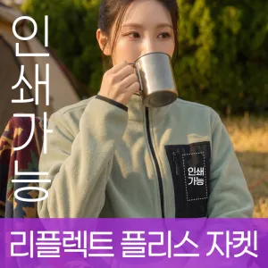 리플렉트 플리스 자켓 주문제작 전사인쇄