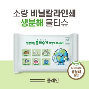 (FSC인증)소량독판비닐인쇄 생분해물티슈 10매/15매/20매(플레인)