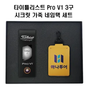 타이틀리스트 Pro V1골프공+정보보호 시크릿 가죽 골프 네임택(풀칼라 인쇄) 골프용품