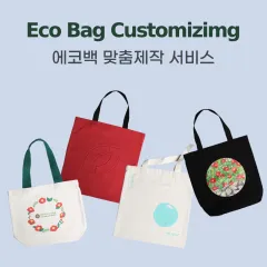 [주문제작] 에코백 맞춤 제작 서비스 상품 이미지