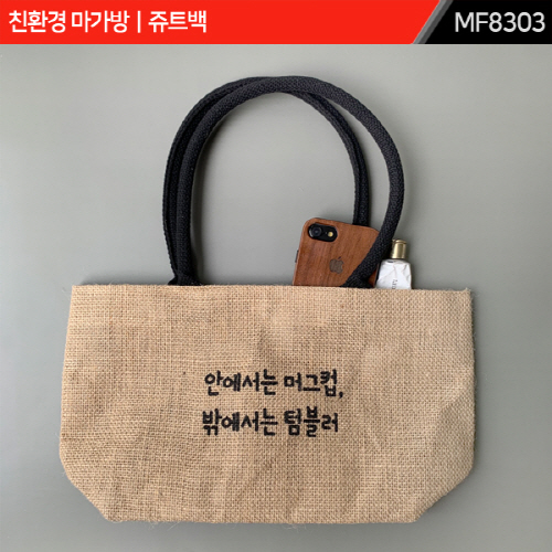 주문제작｜친환경 마가방｜쥬트백｜MF8303