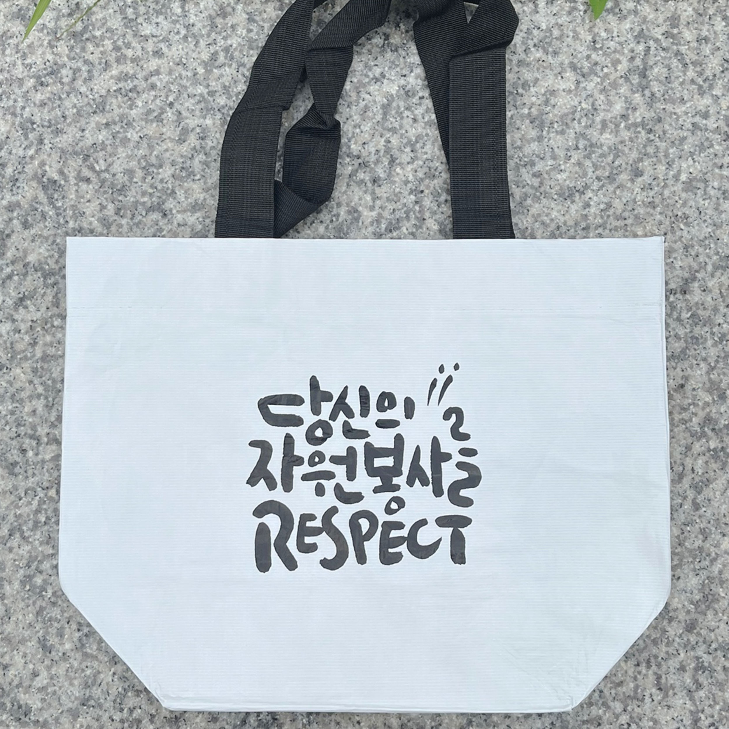 리유저블 쇼핑백 | 자원봉사 respect 장바구니 리유저블백S (235*295*155mm)