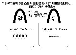 타포린가방 장바구니 | 리유저블백 5종 쇼핑백 친환경 R-PET 재활용 장바구니 타포린 가방 인쇄 제작